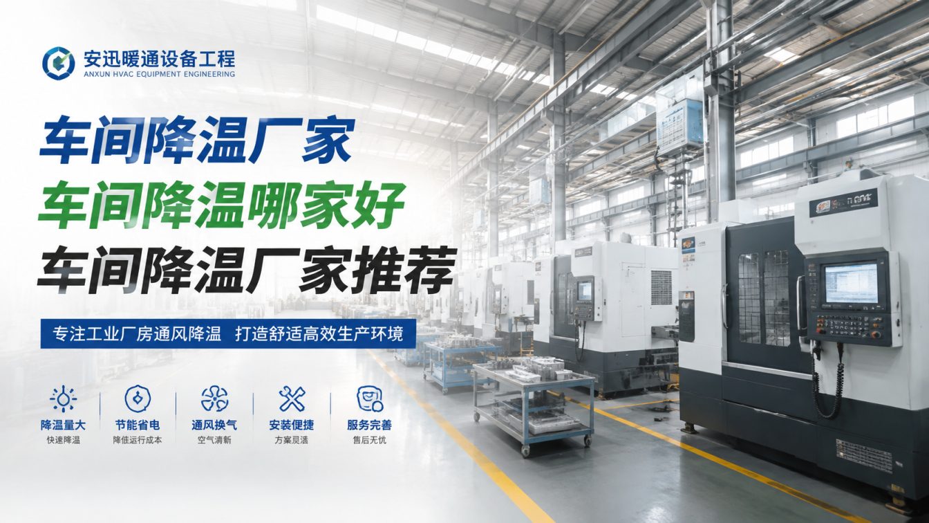 泗阳县为工厂车间定制降温方案